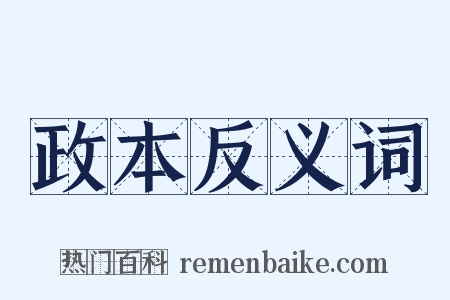 政本反义词是什么意思的图片